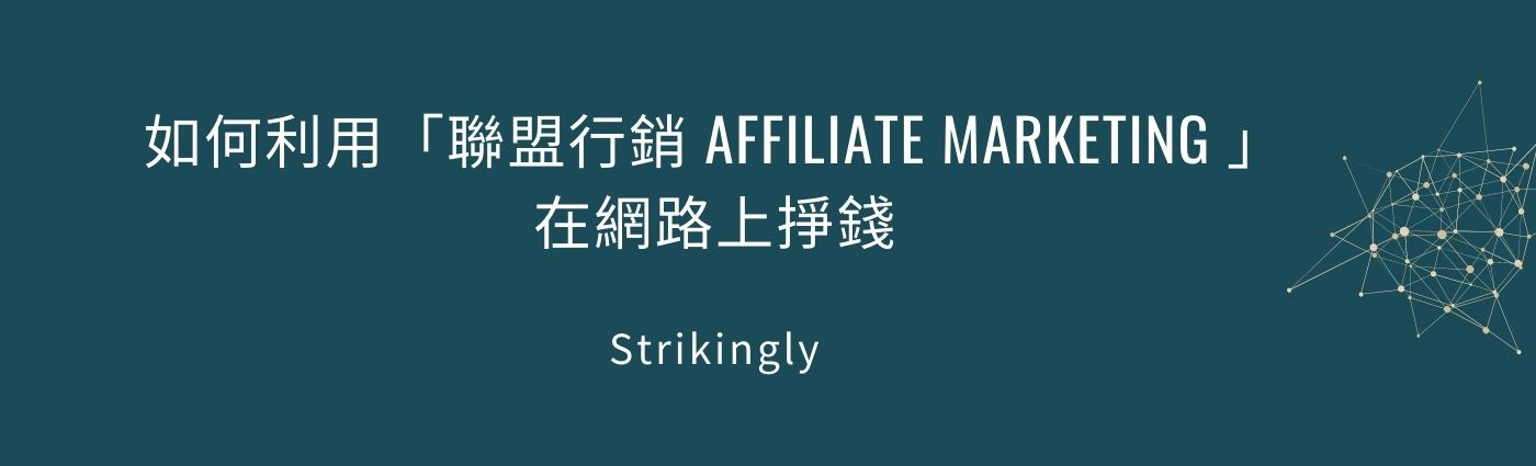 如何利用「聯盟行銷 Affiliate Marketing」在網路上掙錢 如何利用「聯盟行銷 Affiliate Marketing」在網路上掙錢